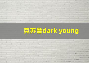 克苏鲁dark young